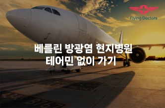 베를린 방광염 현지병원 테어민 없이 가기