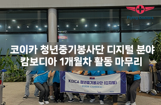 코이카 청년중기봉사단 디지털 분야 캄보디아 1개월차 활동
