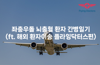 좌충우돌 뇌출혈 환자 간병일기