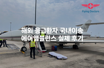 해외 응급환자 국내이송