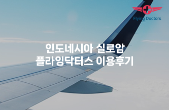 인도네시아 실로암 Siloam병원 후기