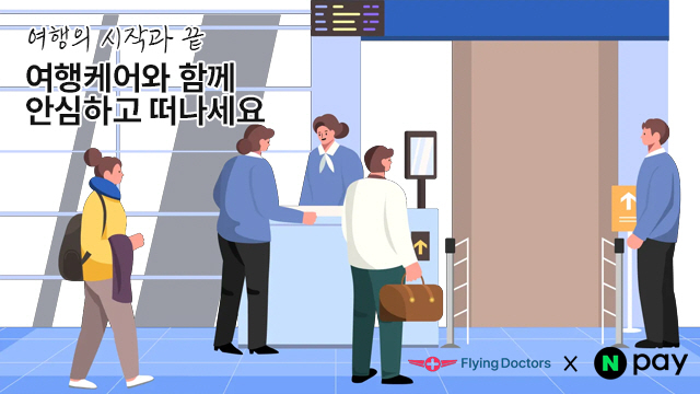 비즈인사이트, 해외 의료지원 서비스 ‘플라잉닥터스 여행케어’ 출시