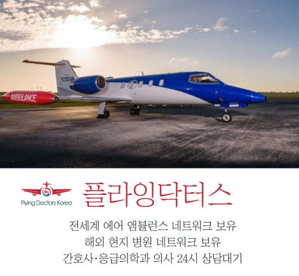 [뉴스1] 플라잉닥터스 해외환자이송 서비스…코로나19 시대에 가치 상승