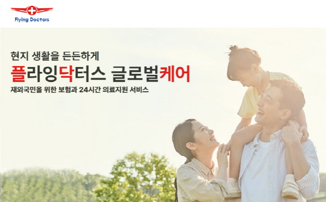 [이데일리]플라잉닥터스, 재외국민 위한 헬스케어 서비스 ‘플라잉닥터스 글로벌케어’ 출시