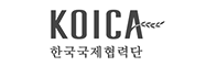KOICA 한국국제협력단