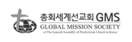 총회세계선교회 GMS